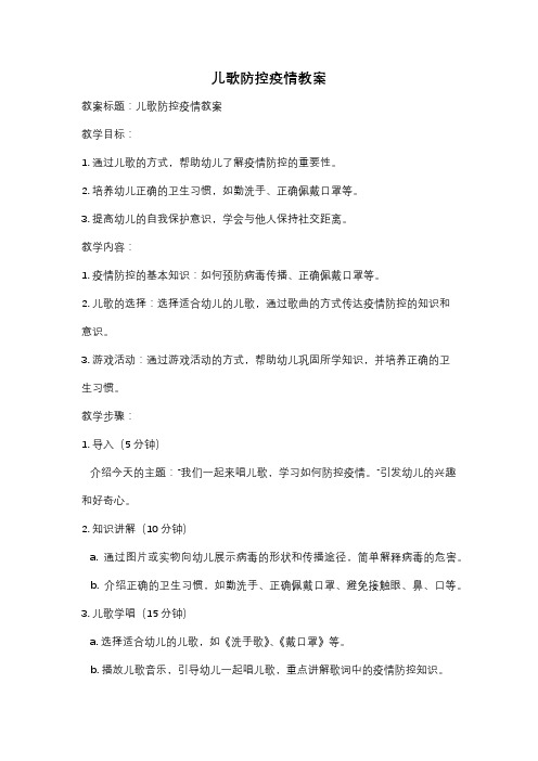 儿歌防控疫情教案
