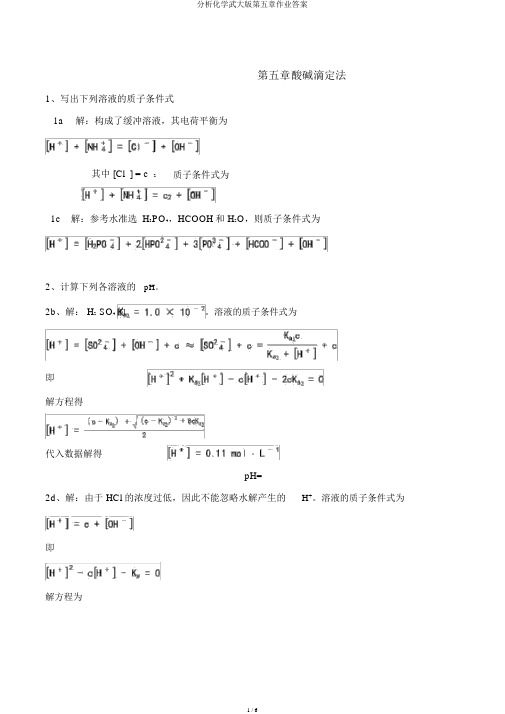 分析化学武大版第五章作业答案