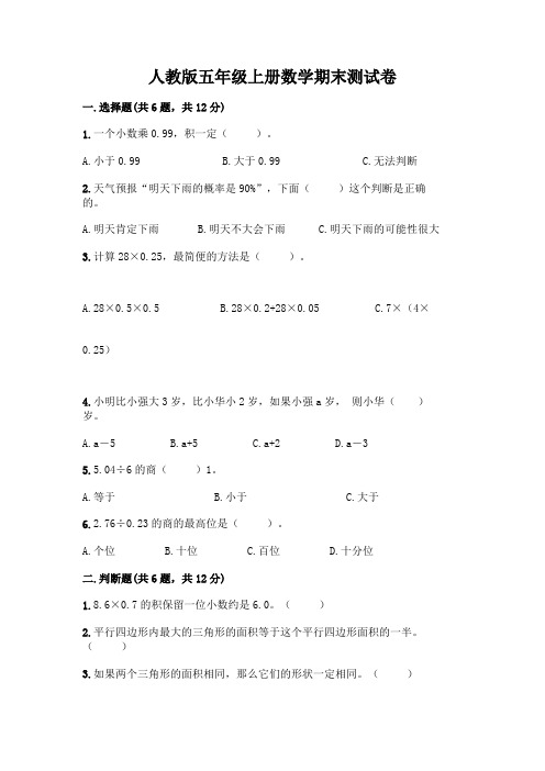 人教版五年级上册数学期末测试卷可打印
