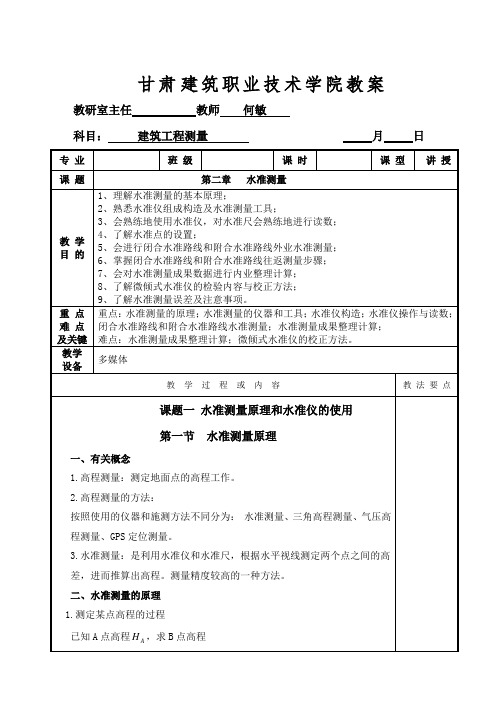 单元二 水准测量与高程测设[17页]