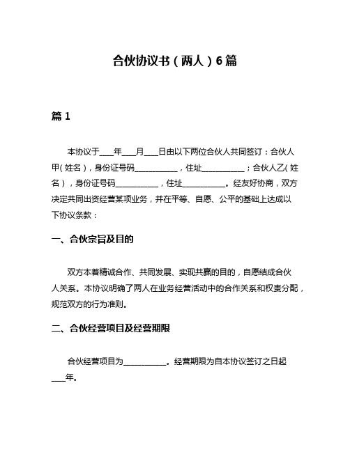 合伙协议书(两人)6篇