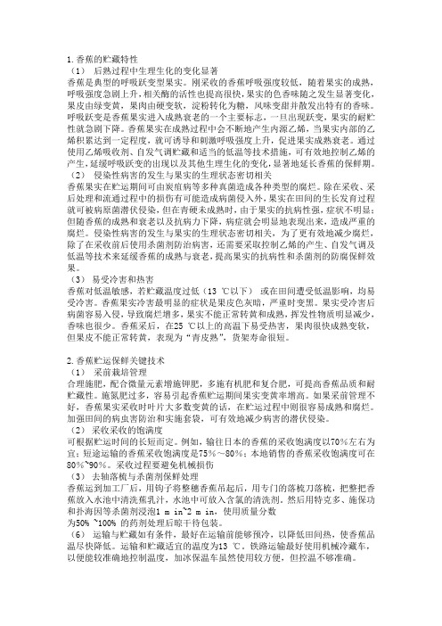 香蕉保鲜的关键技术