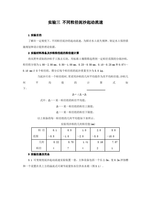 实验三不同粒径泥沙起动流速