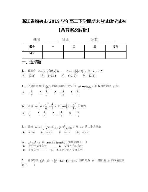 浙江省绍兴市2019学年高二下学期期末考试数学试卷【含答案及解析】