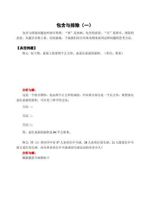 新课标小学数学分类练习-包含与排除(含答案)