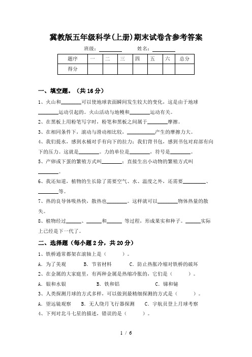 冀教版五年级科学(上册)期末试卷含参考答案