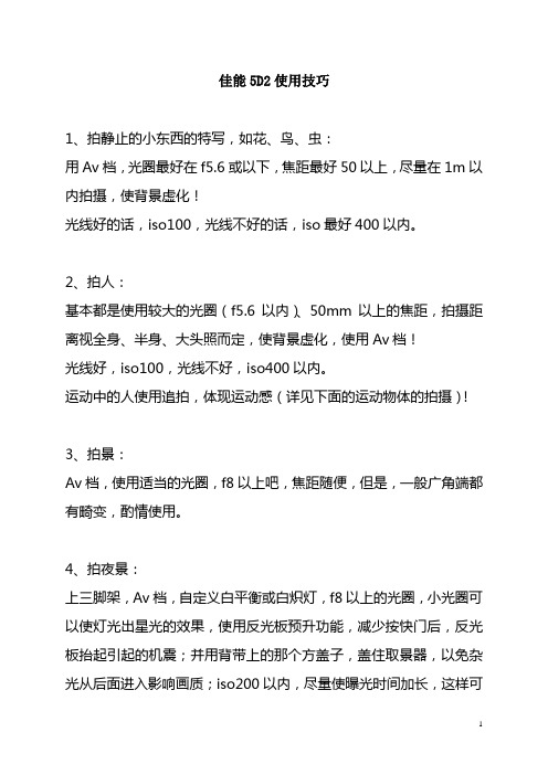 佳能5D2使用技巧