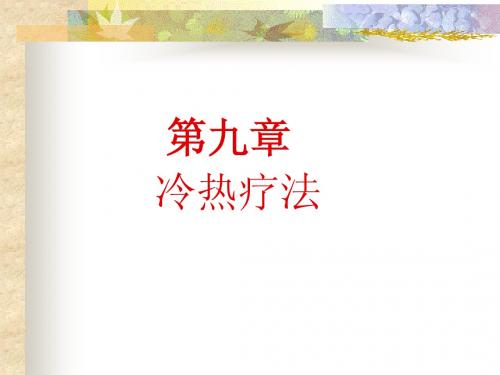 第九章 冷热疗法