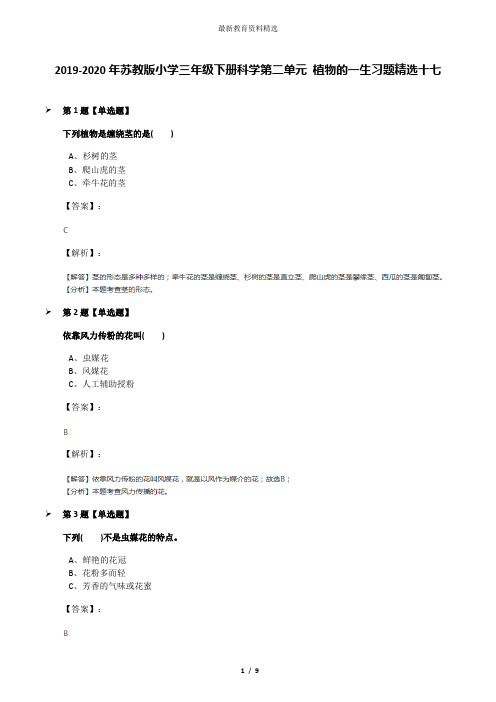 2019-2020年苏教版小学三年级下册科学第二单元 植物的一生习题精选十七