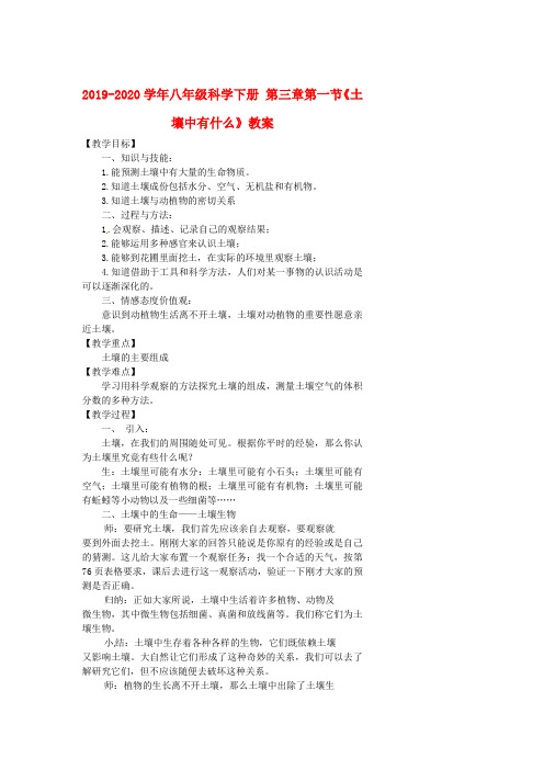 2019-2020学年八年级科学下册 第三章第一节《土壤中有什么》教案