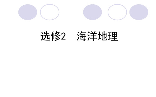 高中地理选修2