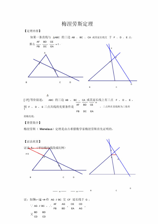 梅涅劳斯定理