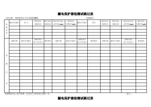 漏电保护器检测试跳记录