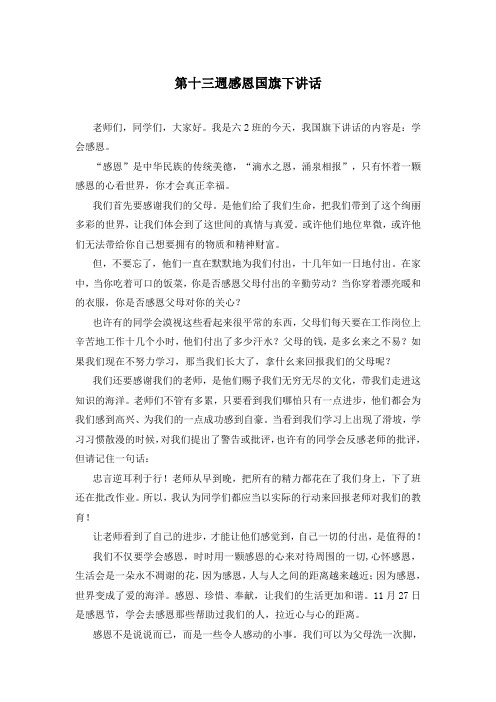 第十三周感恩国旗下讲话