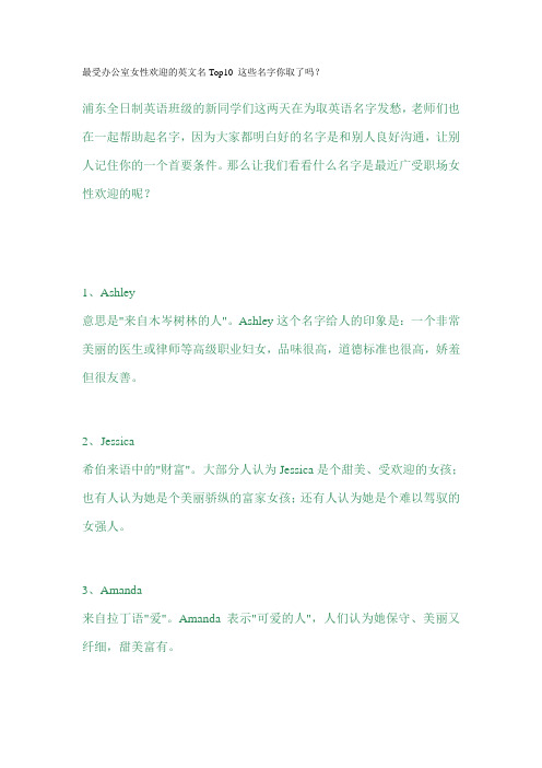 最受办公室女性欢迎的英文名Top10 这些名字你取了吗