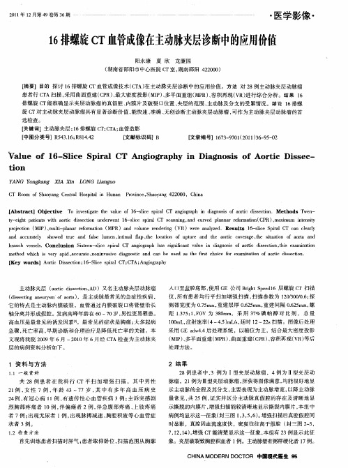 16排螺旋CT血管成像在主动脉夹层诊断中的应用价值