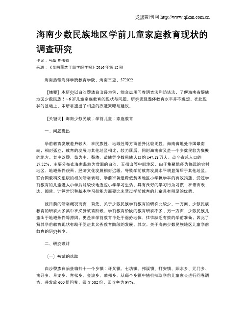 海南少数民族地区学前儿童家庭教育现状的调查研究
