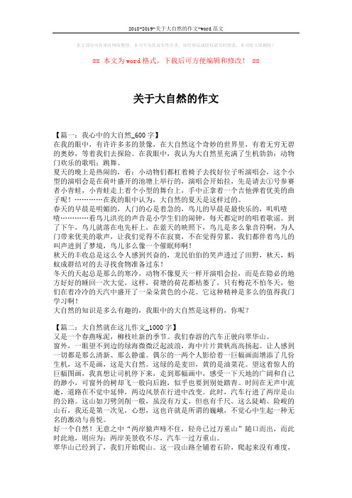 2018-2019-关于大自然的作文-word范文 (5页)