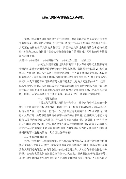 浅论共同过失正犯成立之合理性