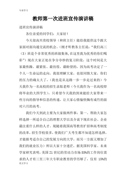 【教育学习文章】教师第一次进班宣传演讲稿