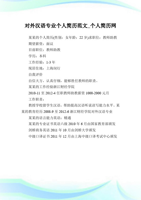 对外汉语专业个人简历范文.doc