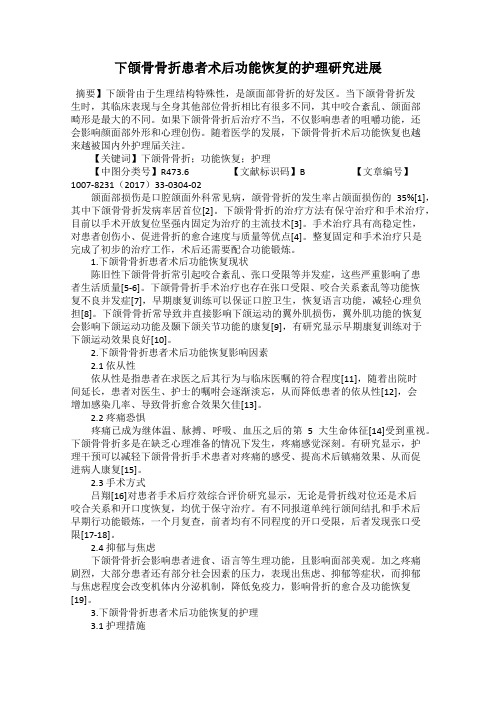 下颌骨骨折患者术后功能恢复的护理研究进展
