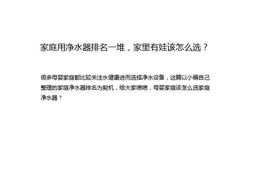 家庭用净水器排名一堆,家里有娃该怎么选？