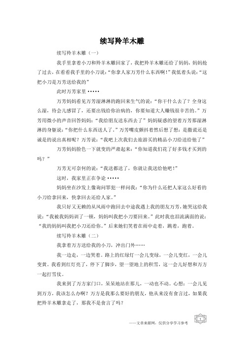 续写羚羊木雕
