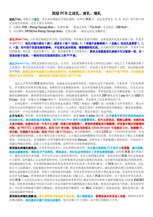 四层PCB之过孔、盲孔、埋孔
