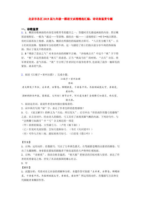 北京市各区2019届九年级一模语文试卷精选汇编：诗词曲鉴赏专题
