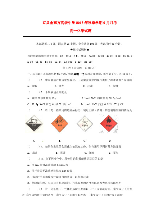 湖北省宜昌市金东方高级中学高一化学上学期9月月考试题