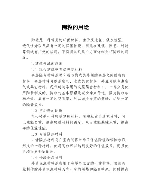 陶粒的用途