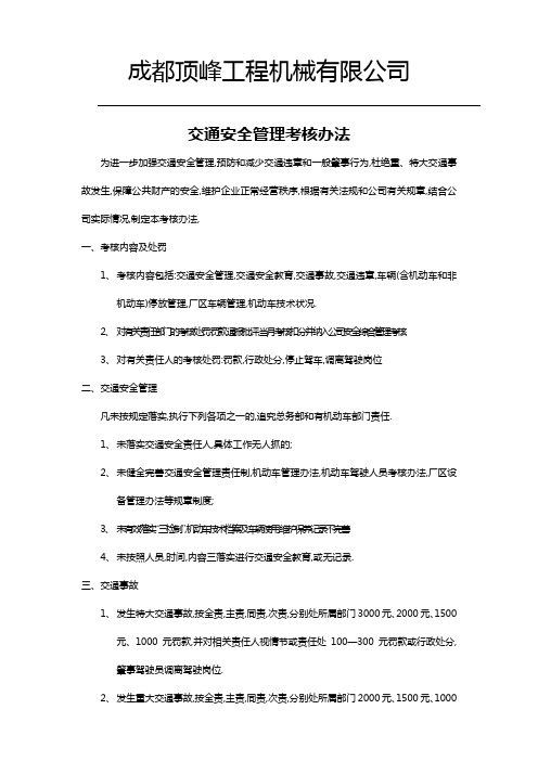 交通安全管理考核办法