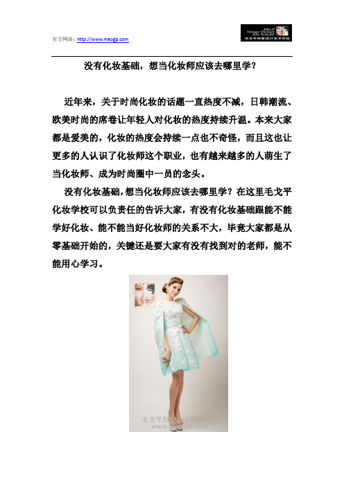 没有化妆基础,想当化妆师应该去哪里学？