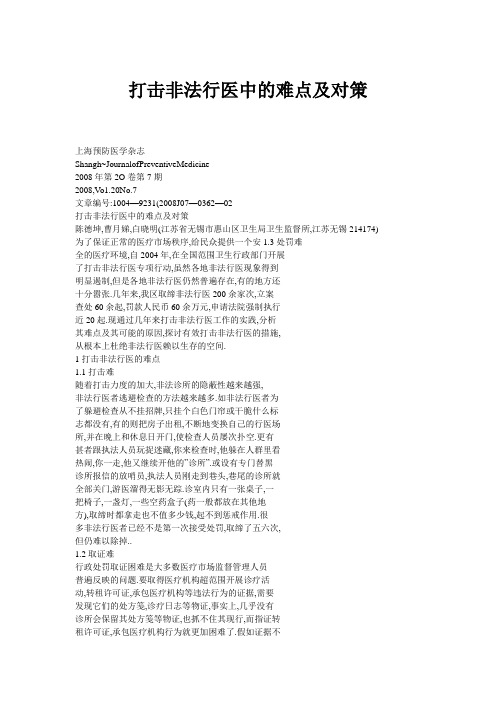 非法行医中的难点及对策