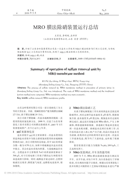 MRO膜法除硝装置运行总结