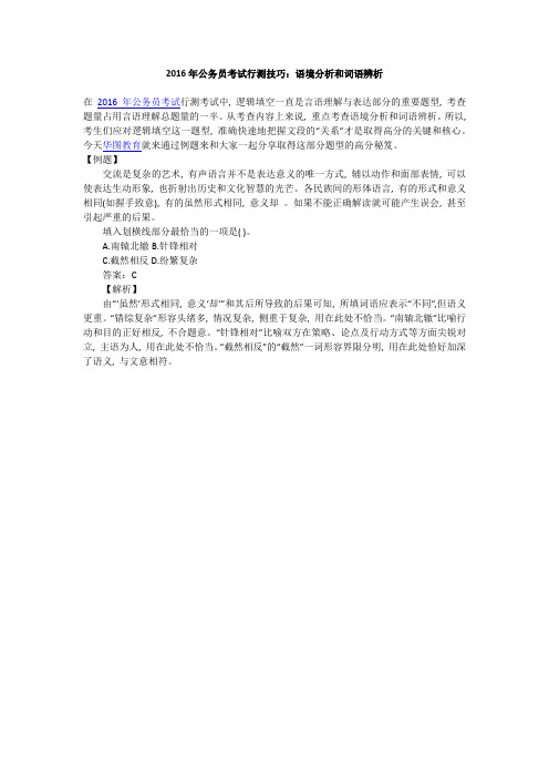 2016年公务员考试行测技巧 语境分析和词语辨析