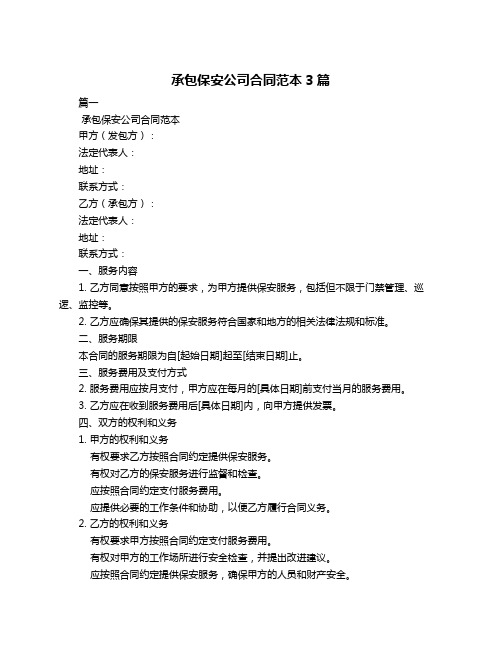 承包保安公司合同范本3篇