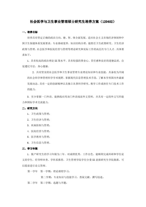 社会医学与卫生事业管理硕士研究生培养方案