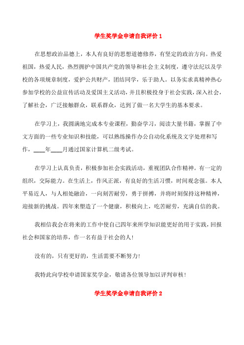 学生奖学金申请自我评价5篇最新