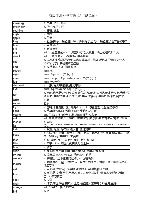 上海版牛津小学英语 2A (66单词)