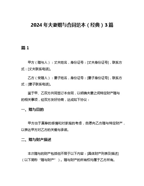 2024年夫妻赠与合同范本(经典)3篇