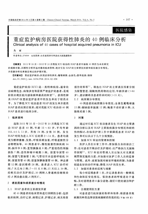 重症监护病房医院获得性肺炎的40例临床分析
