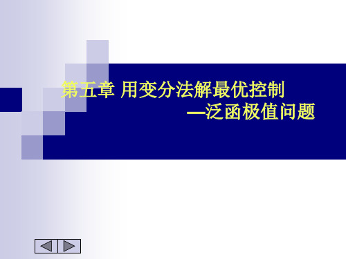 第五章用变分法求解最优控制问题