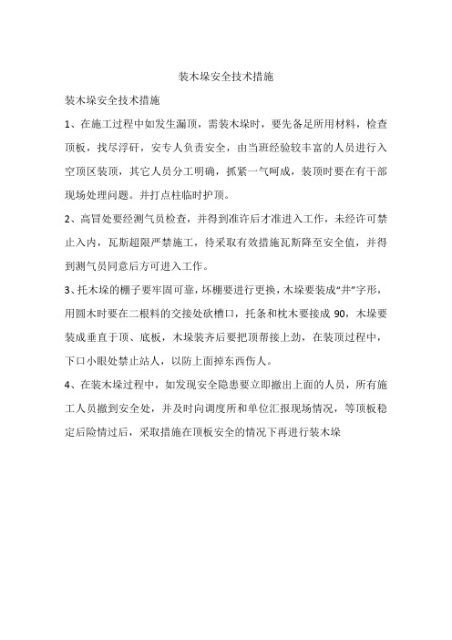 装木垛安全技术措施