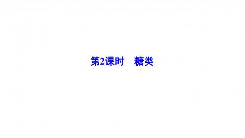 高中化学第2章官能团与有机化学反应烃的衍生物第3节醛和酮糖类(第2课时)糖类课件鲁科选修5