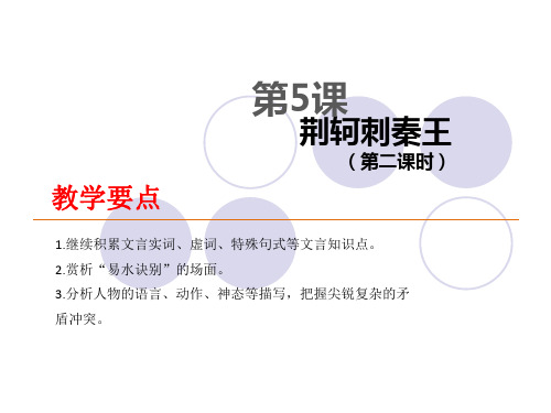 第5课《荆轲刺秦王(第二课时》