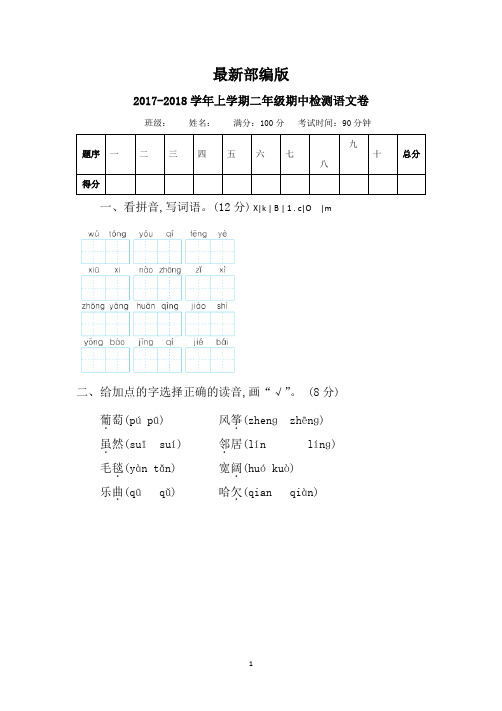 最新部编版2017-2018学年度二年级语文上学期期中考试试题(共6套,含参考答案)