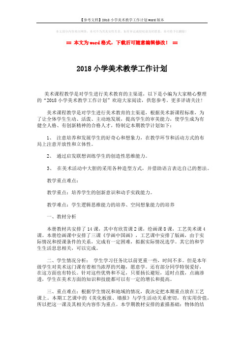 【参考文档】2018小学美术教学工作计划word版本 (2页)