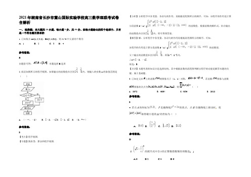 2021年湖南省长沙市麓山国际实验学校高三数学理联考试卷含解析